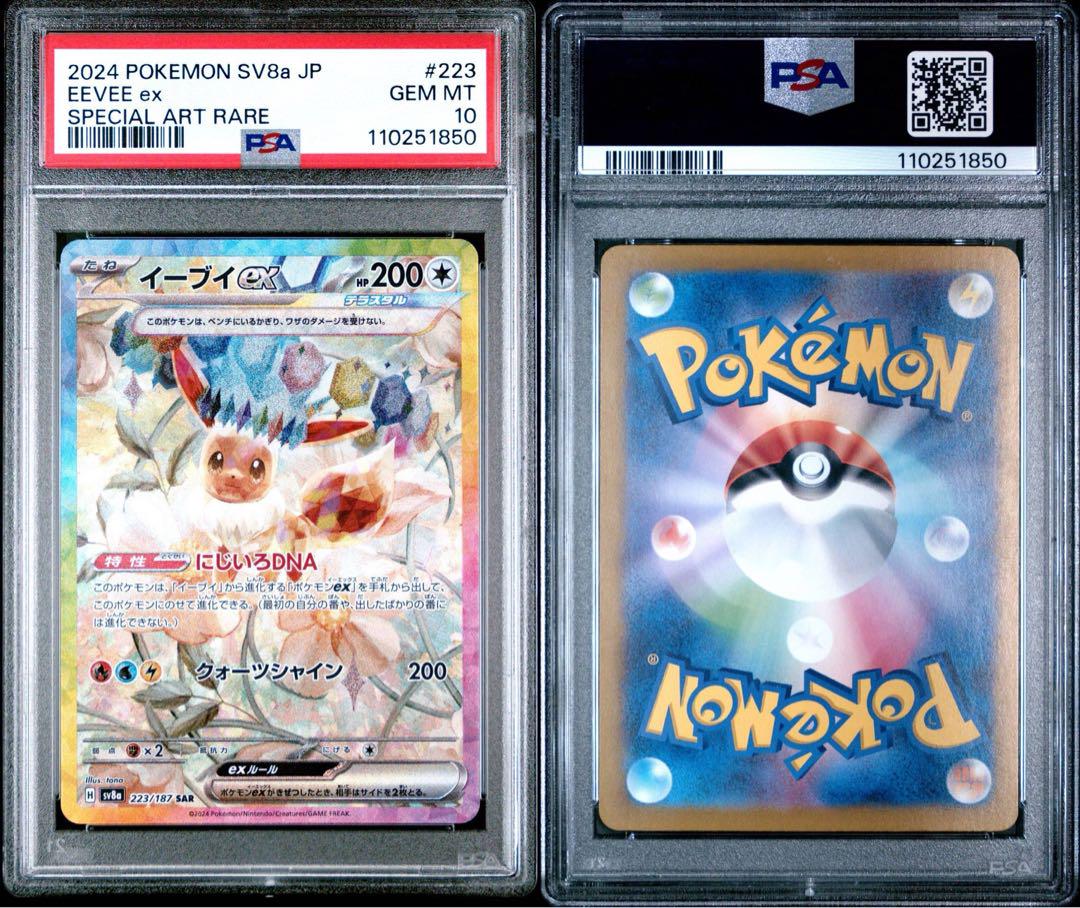 イーブイex sar psa10