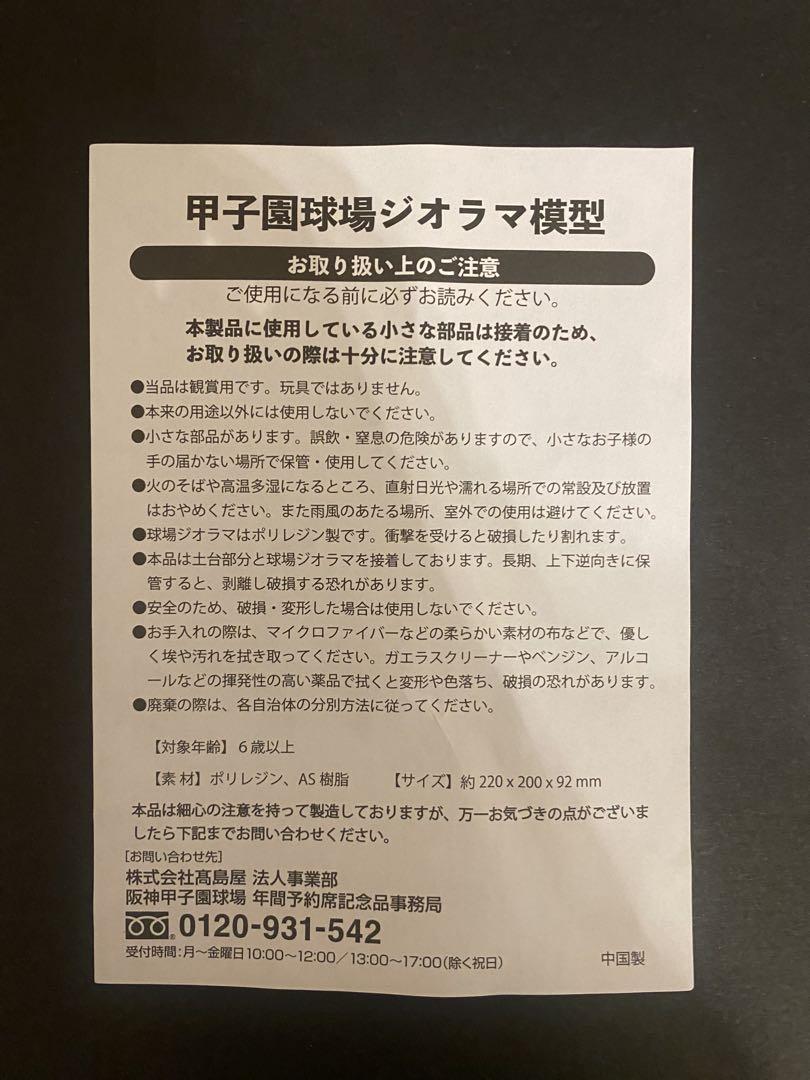 甲子園スタジアムミニチュアモデル
