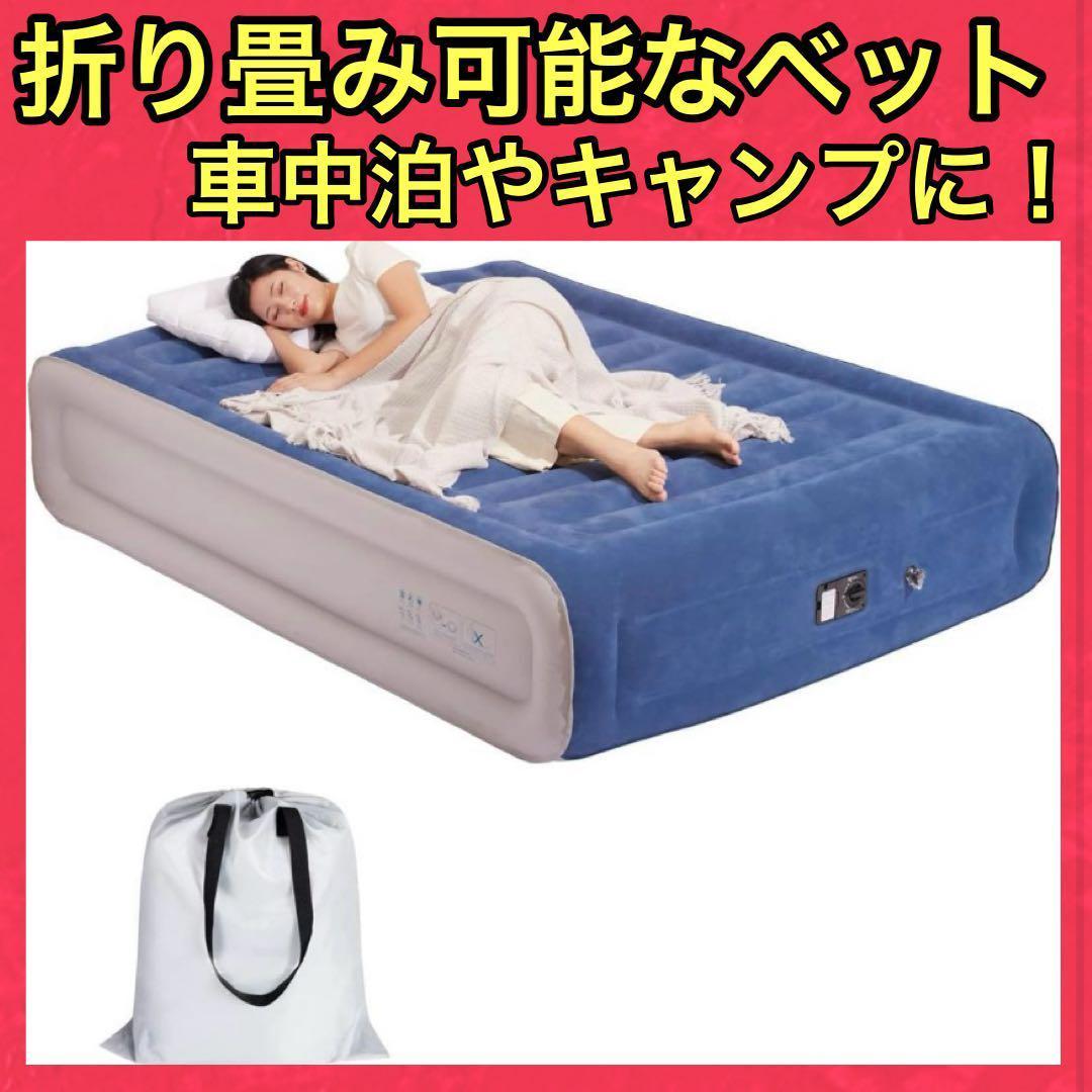 値下げしました 新品 持ち運び エアーベッド  ダブル 寝具 電動ポンプ内蔵