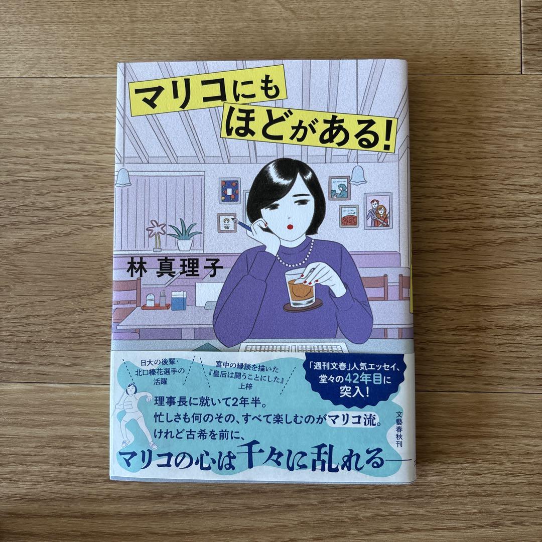 マリコにもほどがある! 林真理子 - メルカリ
