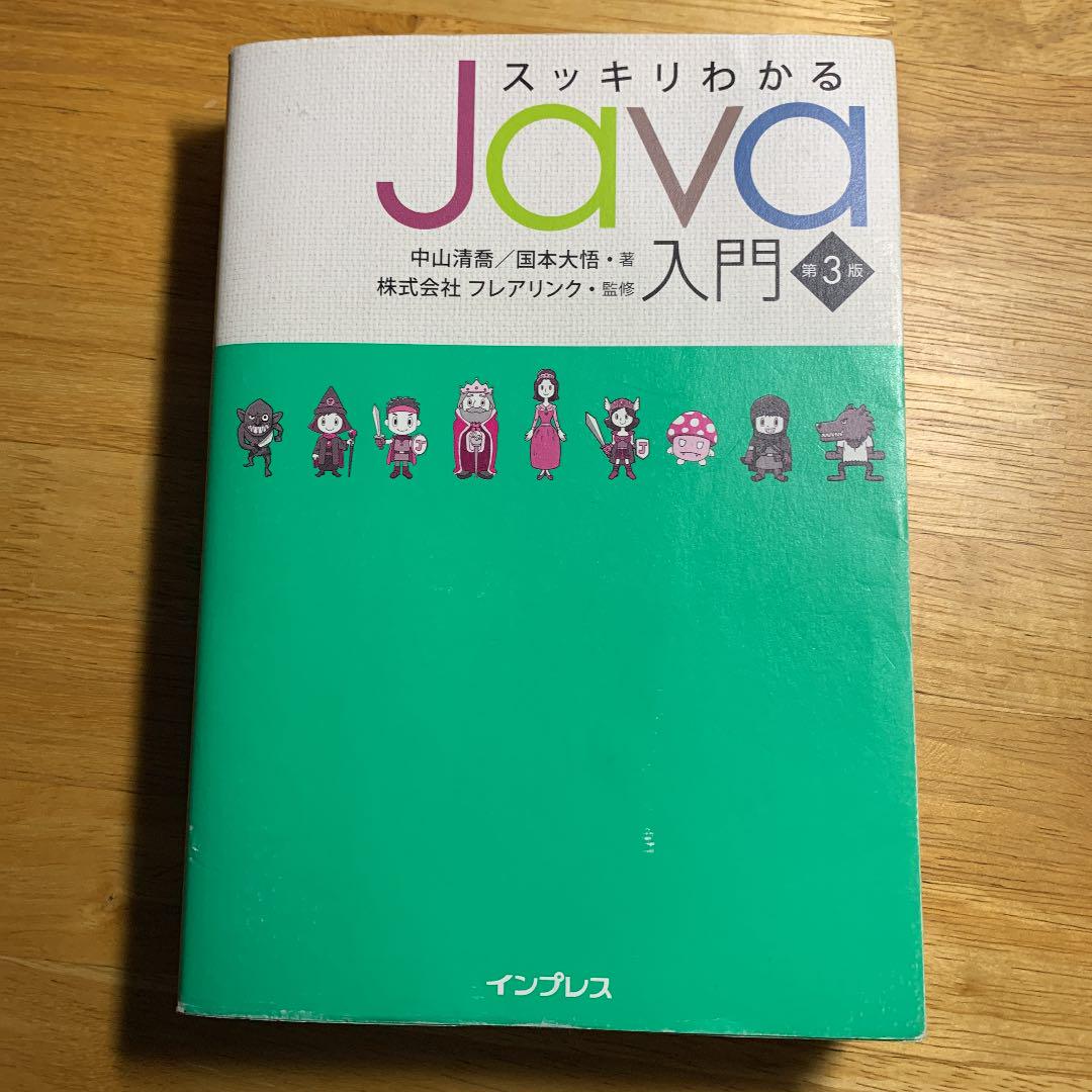 スッキリわかるJava入門 セール特価 スッキリわかるJava入門 セール特価