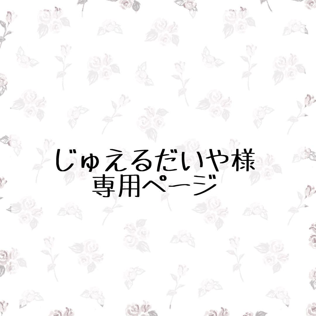 じゅえるだいや様専用ページ 画像1