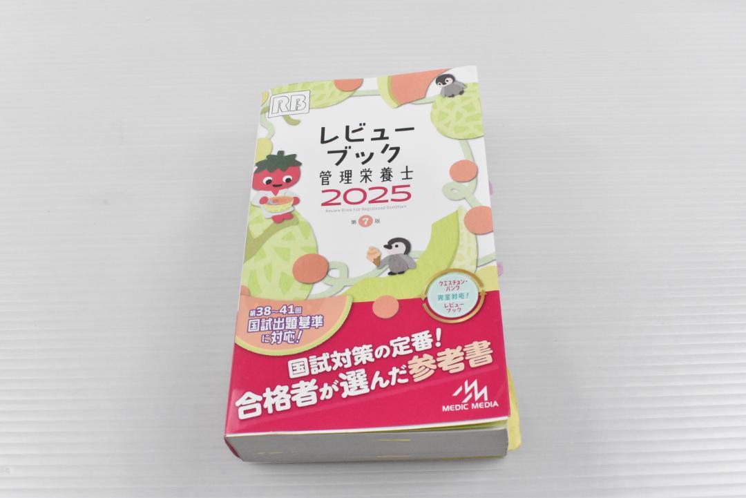 A440【中古】本 レビューブック 管理栄養士 2025 - メルカリ