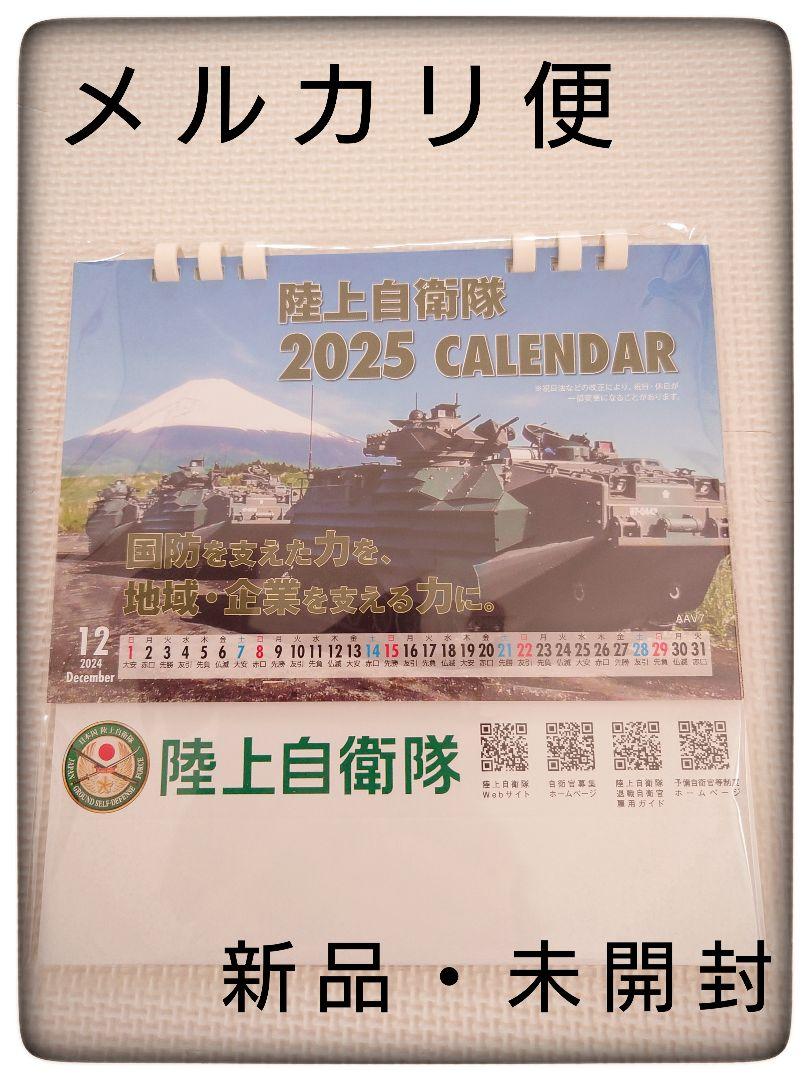 【非売品】陸上自衛隊 2025年カレンダー 新品・未開封