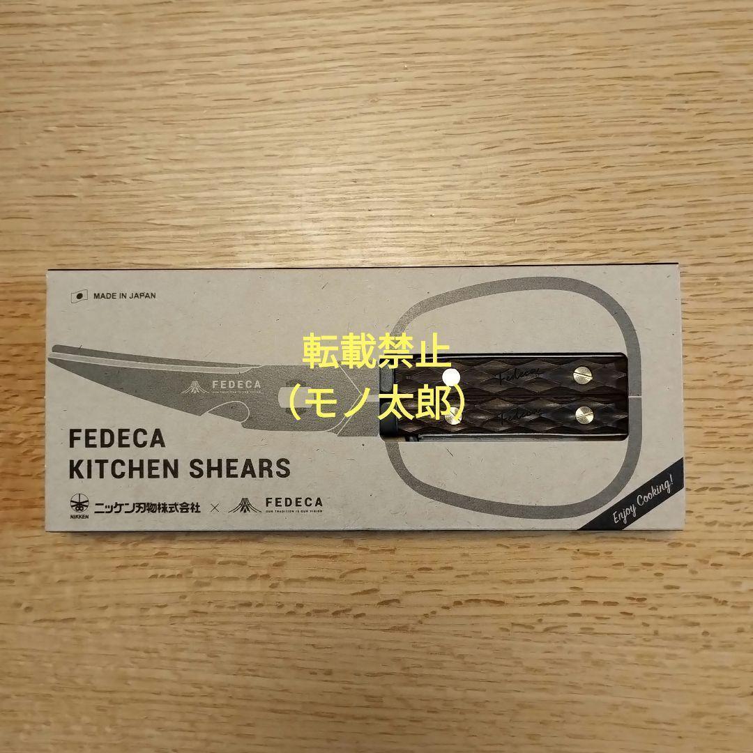 新品 FEDECA キッチンハサミ 名栗ブラウン