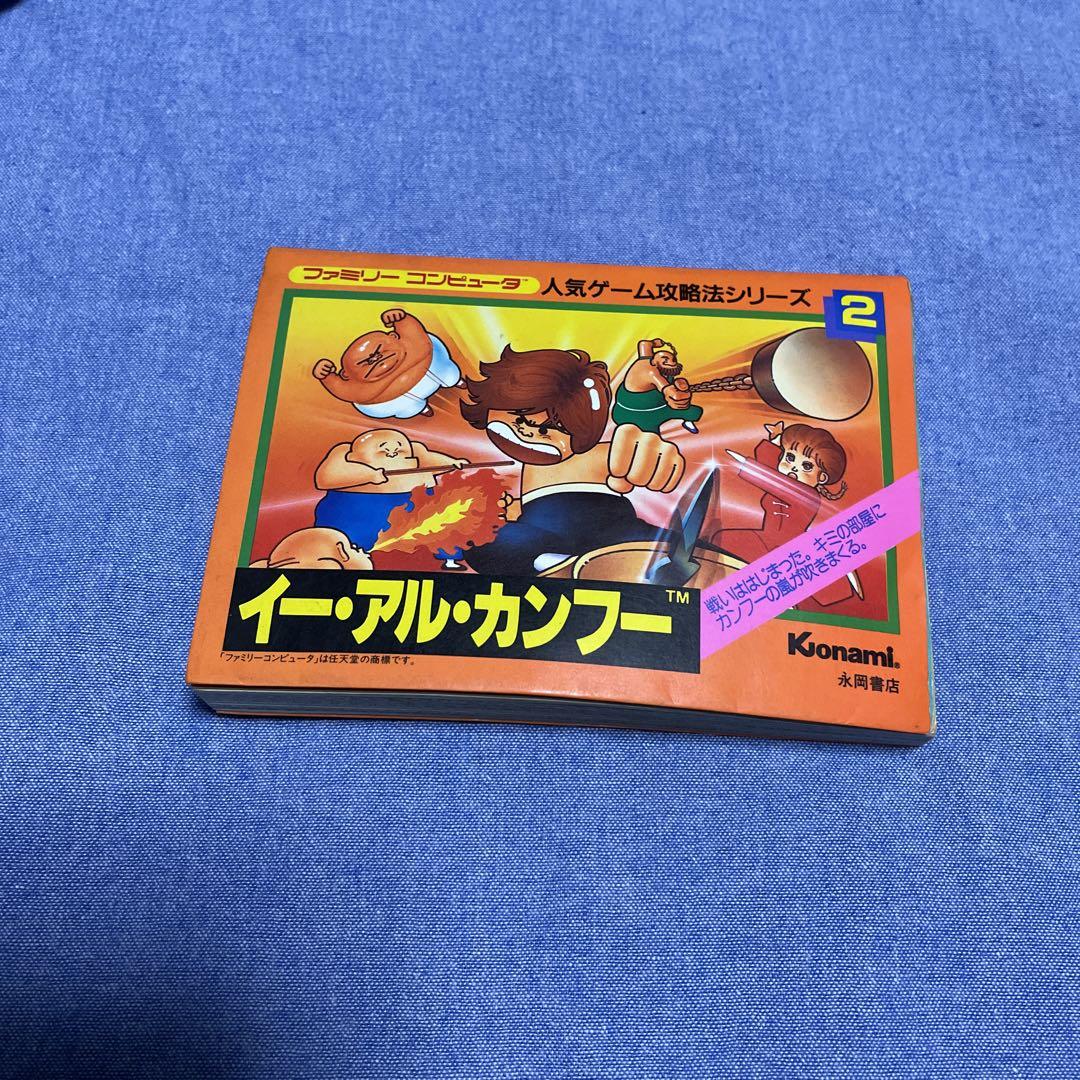 流行に 【希少】ファミコン 攻略本 イーアルカンフー 永岡書店 その他