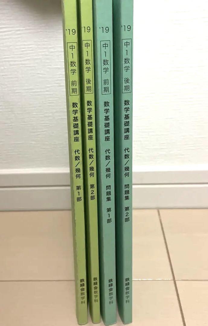 鉄緑会 中1数学 数学基礎講座　4冊セット