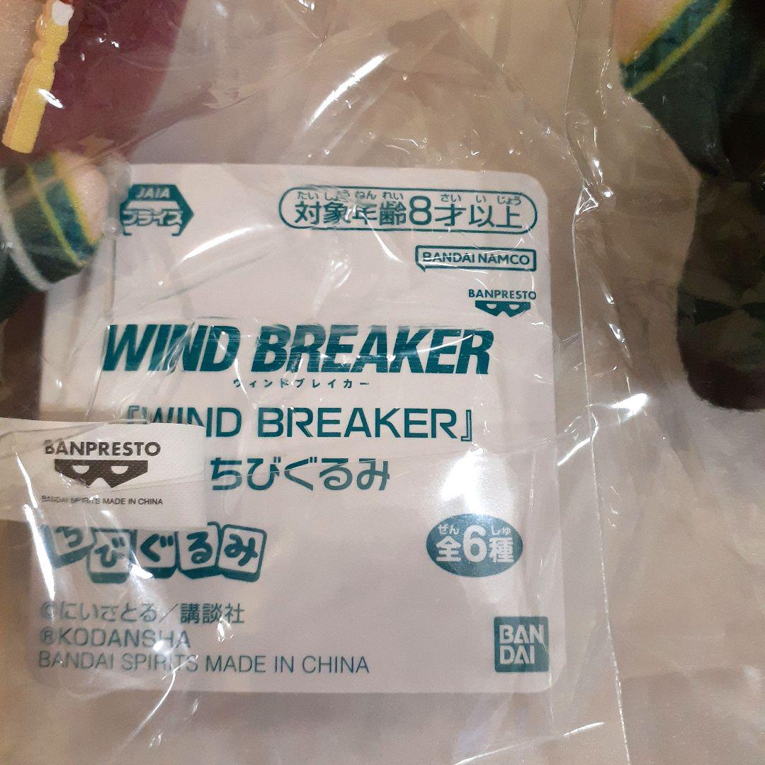 WIND BREAKER　ウィンドブレイカー　ちびぐるみ桜遥&蘇枋隼飛　合計2点