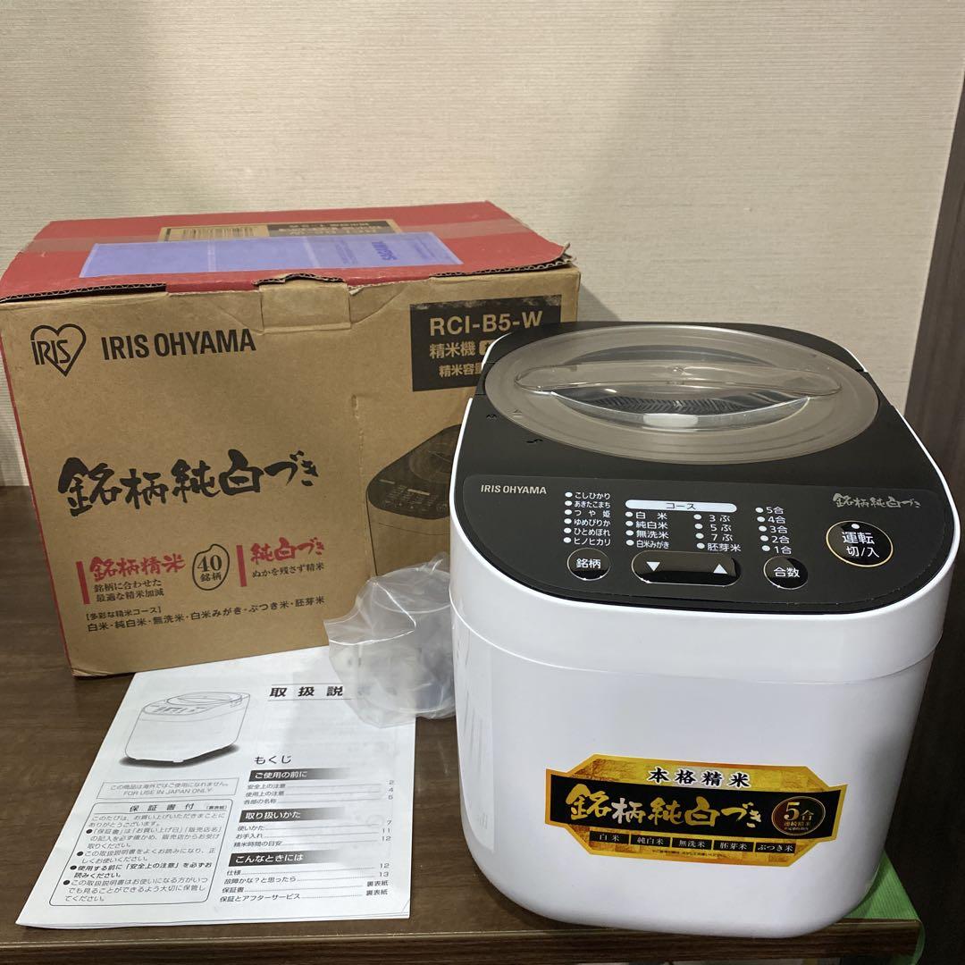 アイリスオーヤマ 精米機 家庭用 銘柄純白づき 40銘柄対応 RCI-B5-W