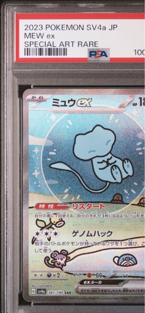 ミュウex SAR SV4a シャイニートレジャーex PSA9
