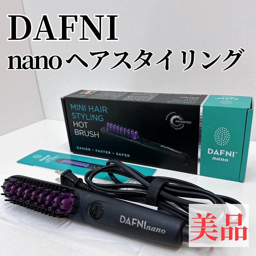 美品！DAFNI nano DH1.6N ミニヘアスタイリング 美品】ダフニ DAFNI nano ミニヘアスタイリング ホットブラシ