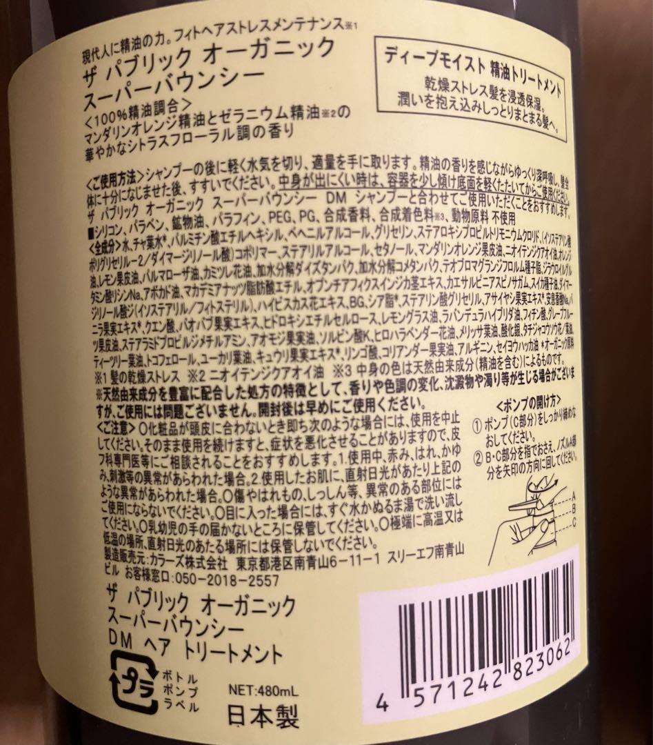 ザパブリックオーガニック スーパーバウンシー トリートメント　480ml