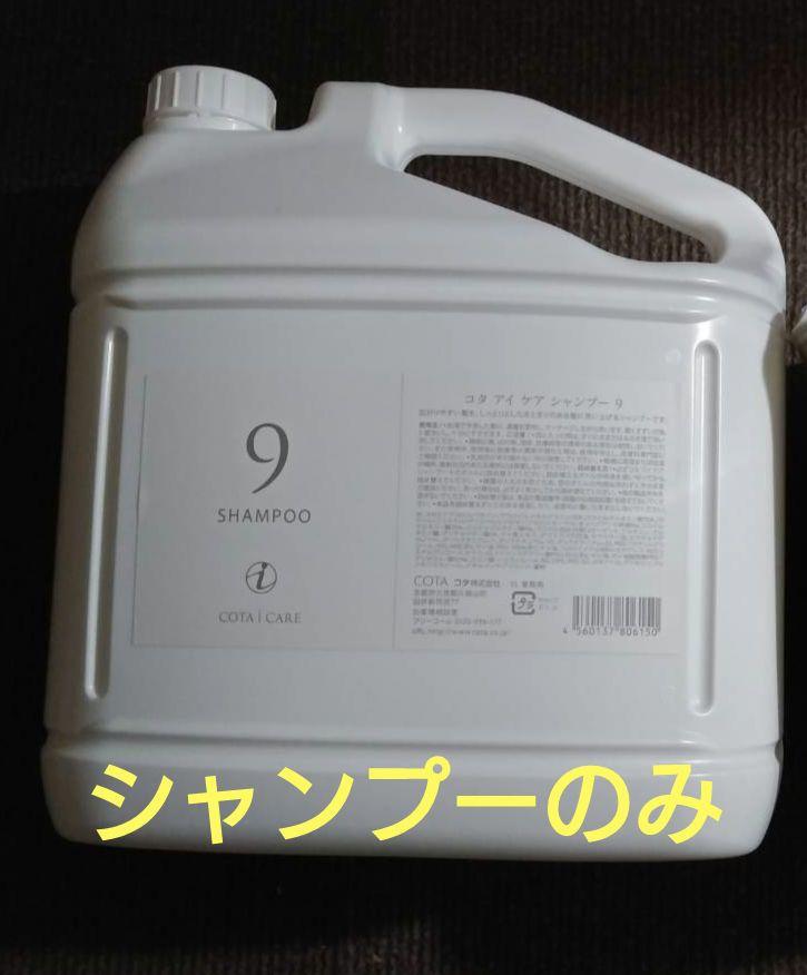コタアイケア　業務用9番シャンプーのみ