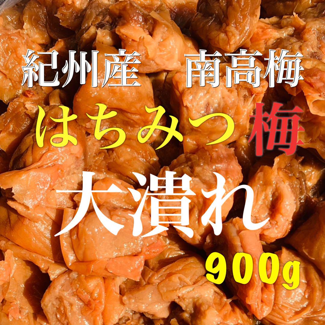 【5袋】大潰れ　紀州　南高梅 はちみつ梅 900グラム