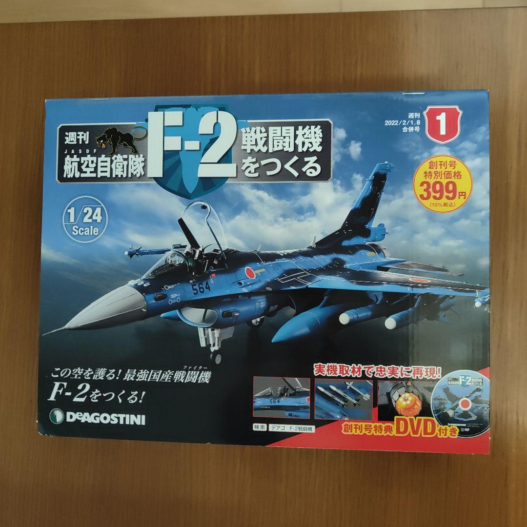 週刊航空自衛隊F-2 戦闘機をつくる 6冊セット