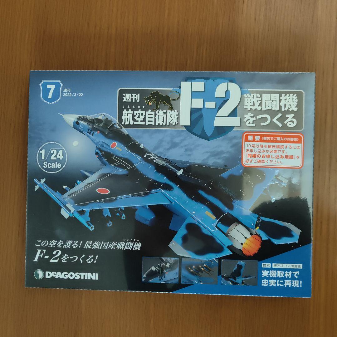 週刊航空自衛隊F-2 戦闘機をつくる 6冊セット