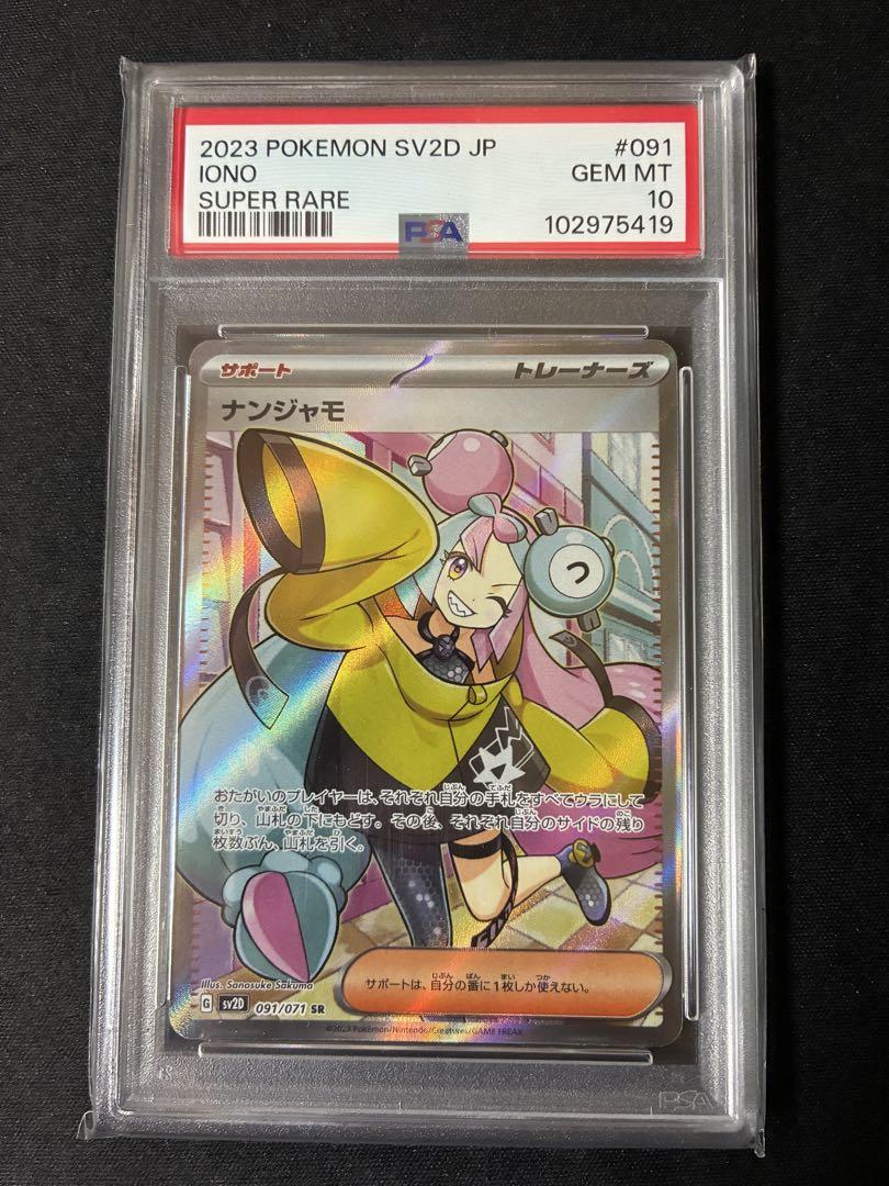 ナンジャモ　sr PSA10 最終値下げ‼️ナンジャモ sr PSA10