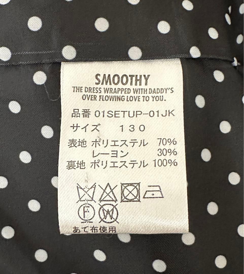 SMOOTHY セットアップスーツ ロング ネイビー 男の子 130cm