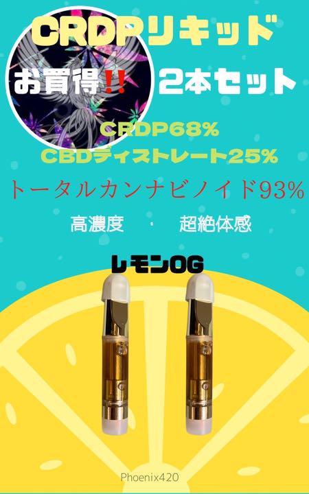 安い販売 SALE1ml2本セットCRDPリキッド高級テルペンレモンOG超高濃度93% リラクゼーショングッズ 安い販売 SALE1ml2本セットCRDPリキッド高級テルペンレモンOG超高濃度93% リラクゼーショングッズ