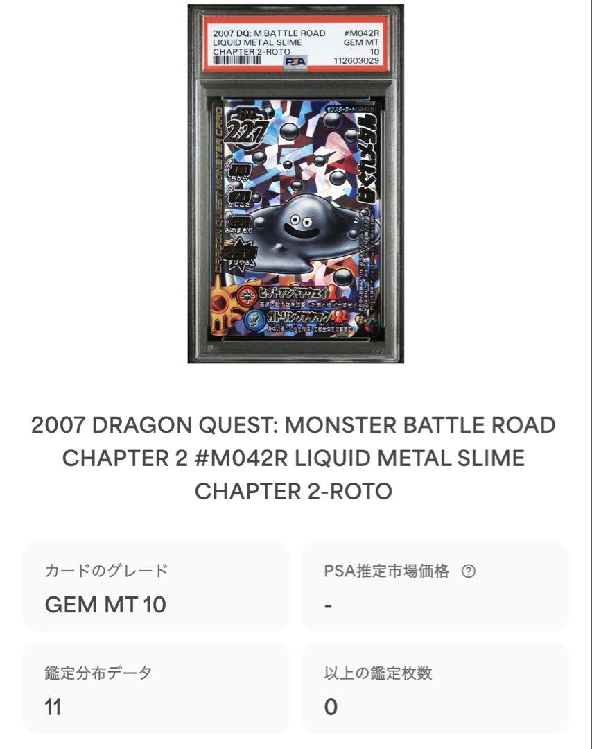 【PSA10】ドラゴンクエストバトルロード　はぐれメタル PSA10】ドラゴンクエストバトルロード はぐれメタル ブラッキー