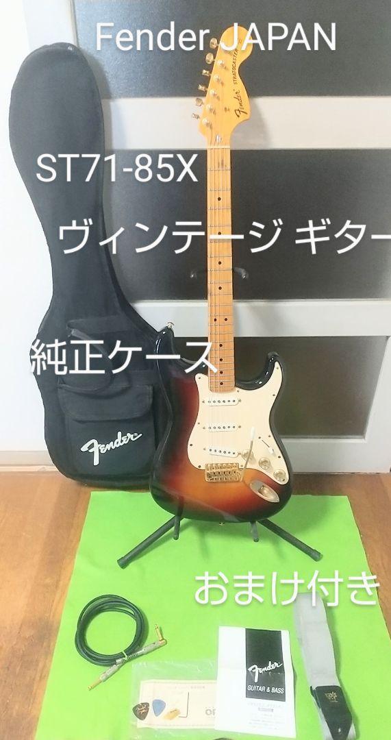 Fender♪JAPAN♪ストラトキャスター♪ST71-85X♪良品♪おまけ付♪