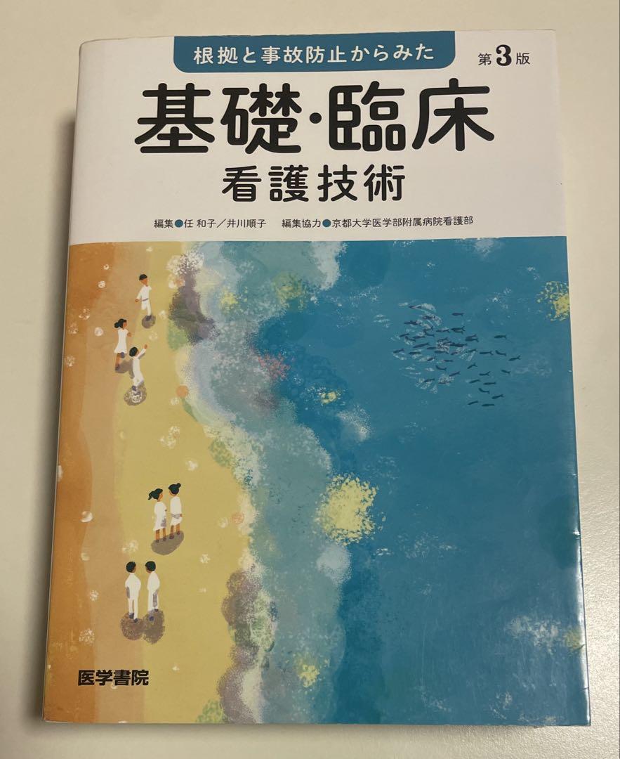 基礎・臨床看護技術 第3版公式 ストア