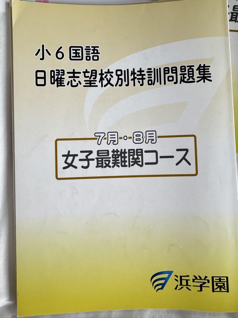 楽天市場】浜学園 小6 国語 日曜志望校別特訓問題集 男女最難関