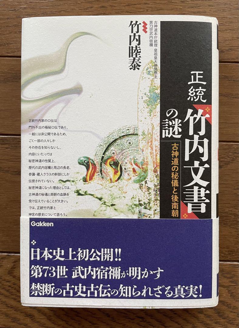 全国総量無料で 竹内睦泰 | 正統「竹内文書」の謎 |本 Amazon