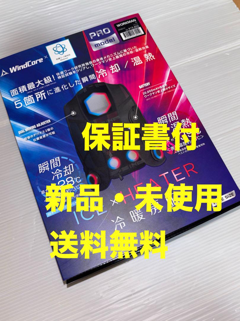 保証書付　ワークマン ウインドコアICE＆HEAT ペルチェベストPRO2 新品