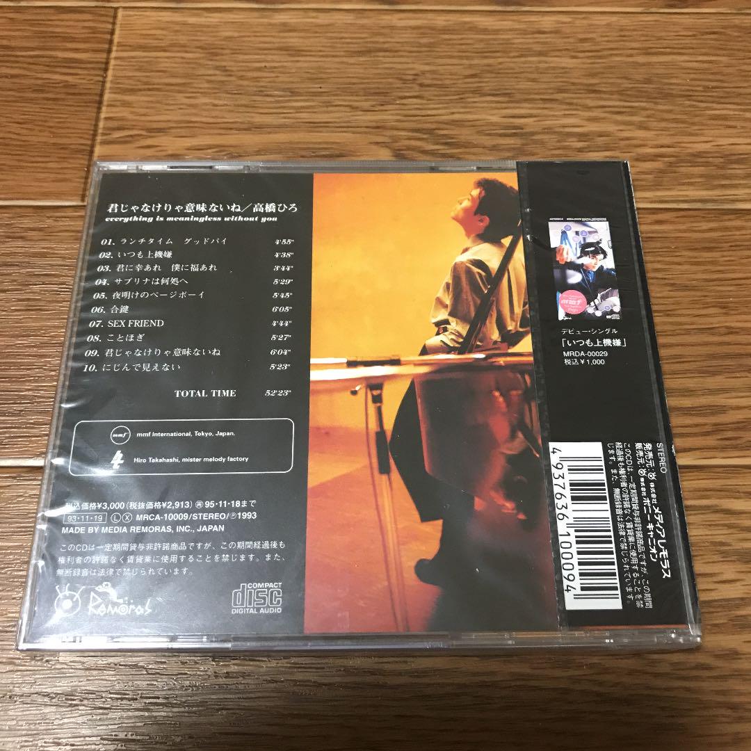 高橋ひろ 絶版CD 新品未開封 君じゃなけりゃ意味ないね