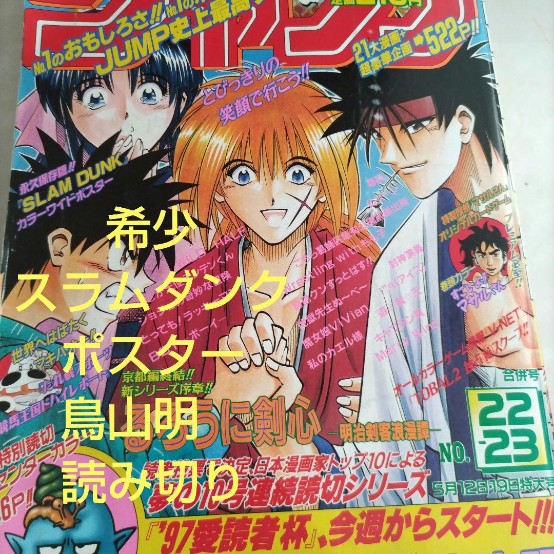 週刊少年ジャンプ1997年22-23号 鳥山明 読み切り ポスター