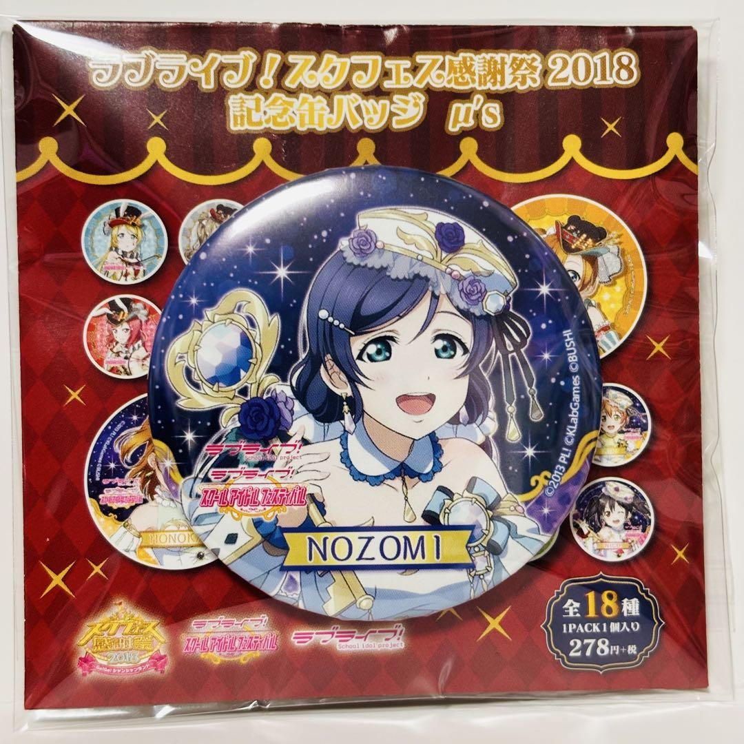 東條希 缶バッジ ラブライブ スクフェス感謝祭 2018 μ's 星座