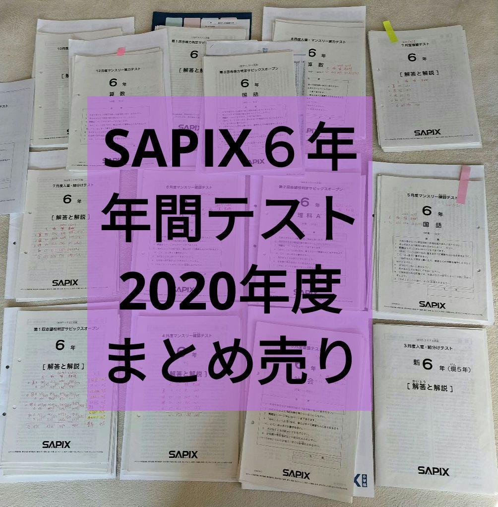 【大特価!!】 低 価格 2020年度 年間テスト SAPIX6年 - 通販本・音楽・ゲーム 語学・辞書・学習参考書