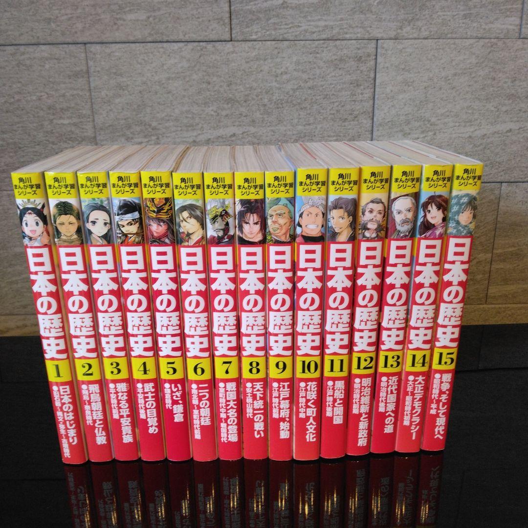 角川まんが学習シリーズ 日本の歴史 全15巻　美品