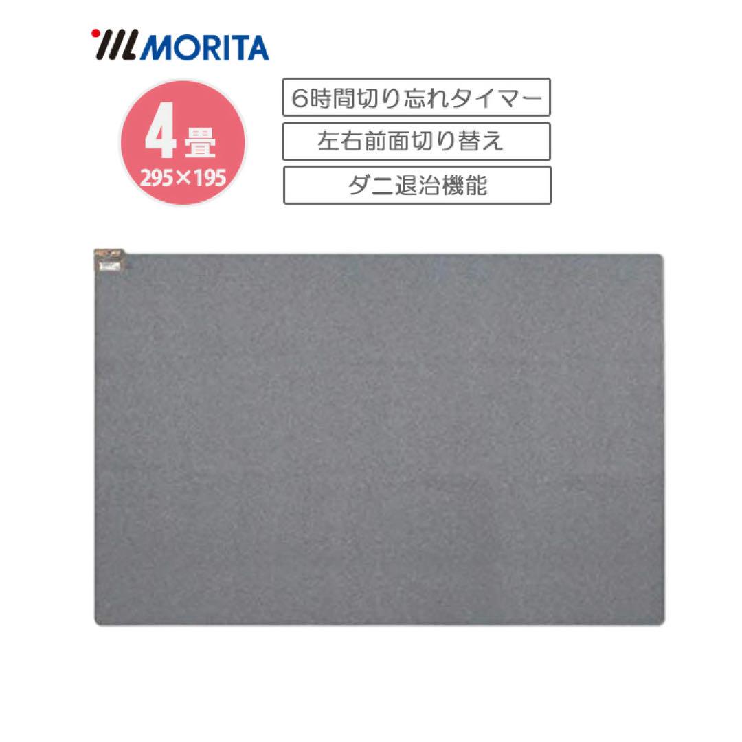 新品未開封　モリタ4畳用ホットカーペット　ほかだんカーペット　TMC-400