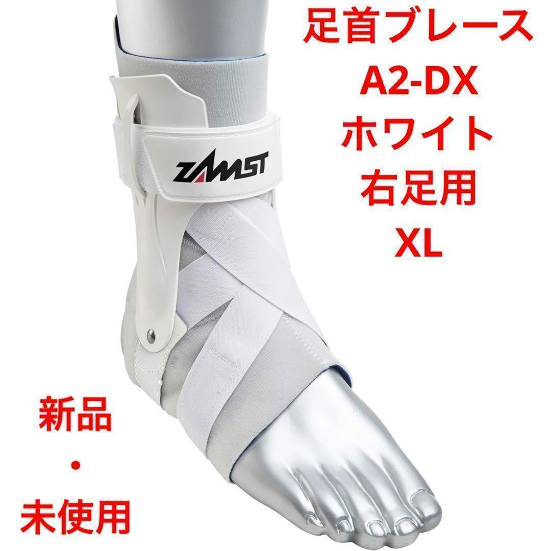 Zamst A2-DX 左13個 右9個 足首 XL ホワイト ザムストセット