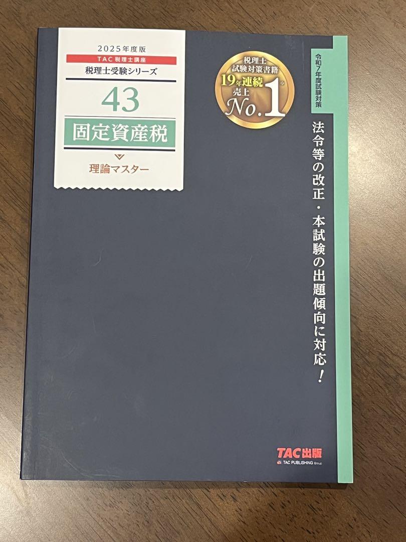 固定資産税 29・43 TAC出版 - メルカリ