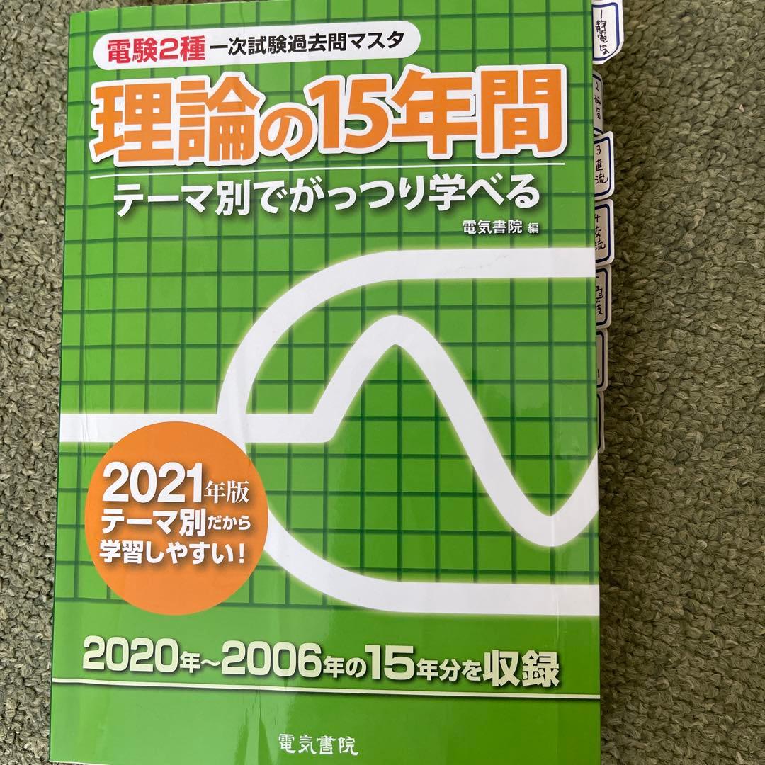 電験2種　過去問、参考書合格7点セット