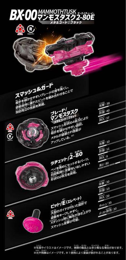 【新品未開封】BX-00 マンモスタスク2-80E メタルコート：ブラック アプリ・イベント限定】BEYBLADE X BX-00 ブースター マンモス