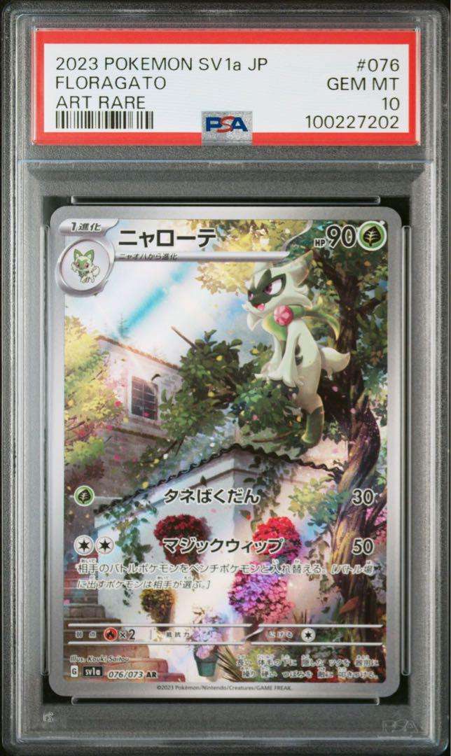【PSA10】最安値　連番　ニャオハ　075 AR ニャローテ 076