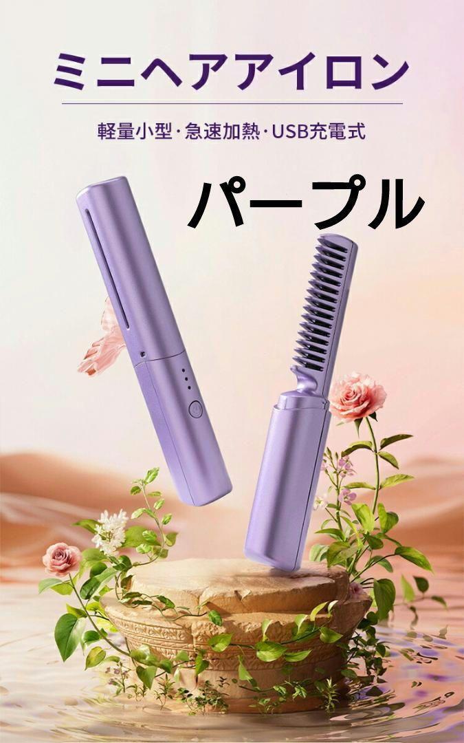 ⭐持ち運び簡単⭐ヘアアイロン ヒートブラシコードレス 小型 2way
