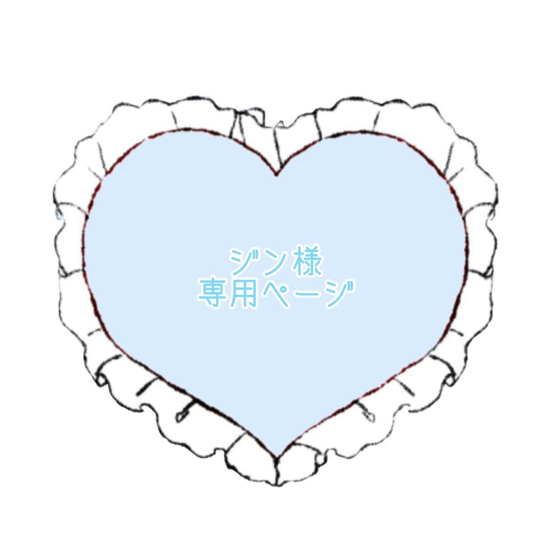 ジン様　専用ページ