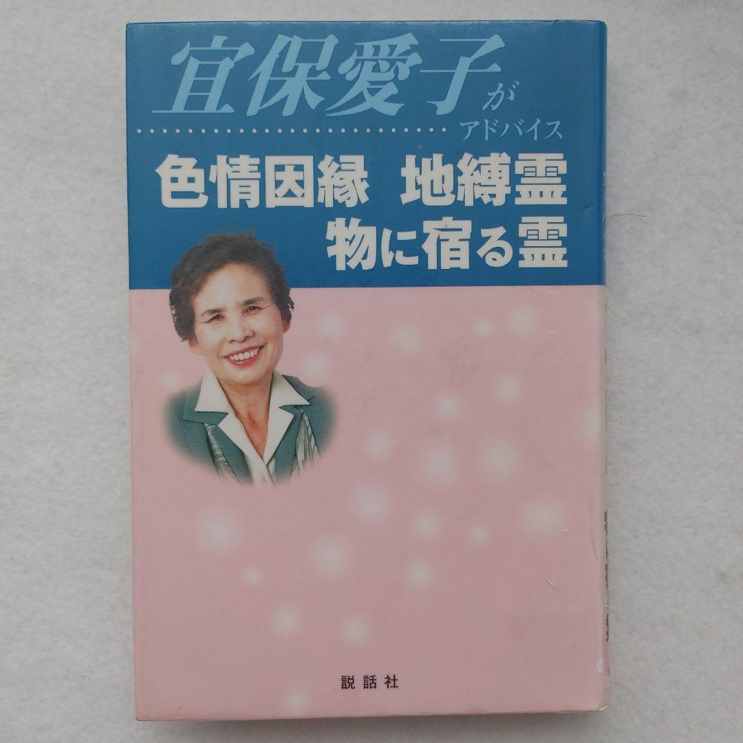 宜保愛子がアドバイス色情因縁地縛霊物に宿る霊守護神守護霊視おまじない霊能者最安値