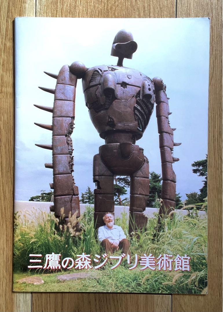 三鷹の森ジブリ美術館 パンフレット2冊・ポスター - メルカリ