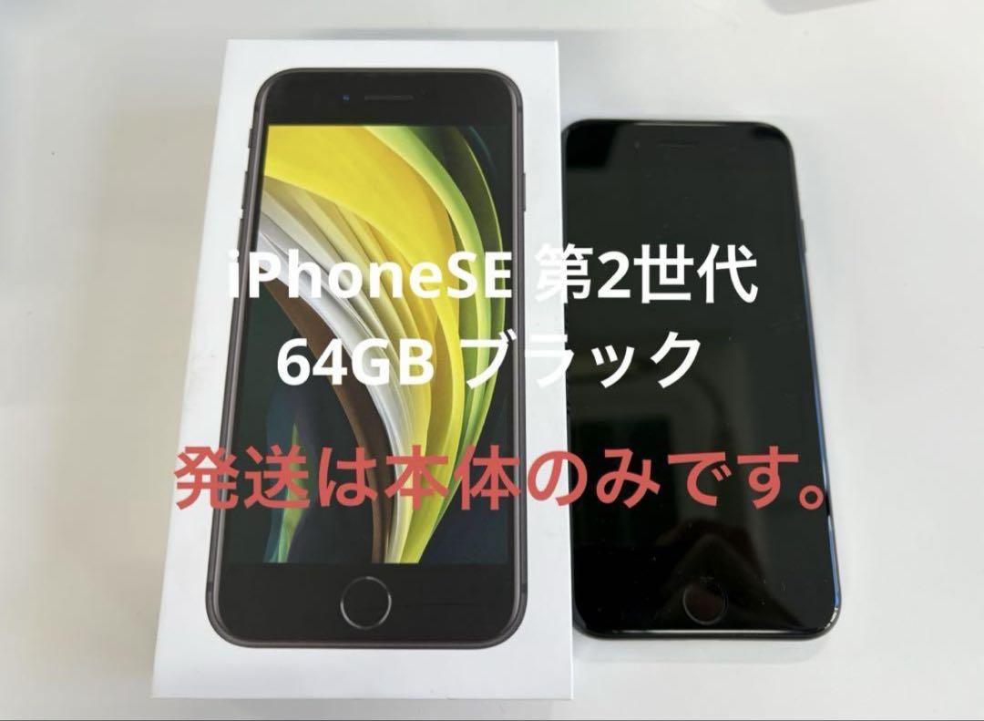 iPhone SE 第2世代 64GB ブラック
