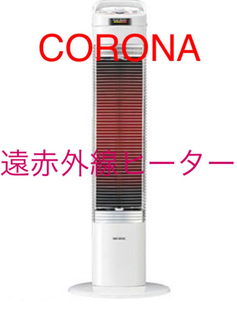 CORONA ヒーター　遠赤外線ストーブ