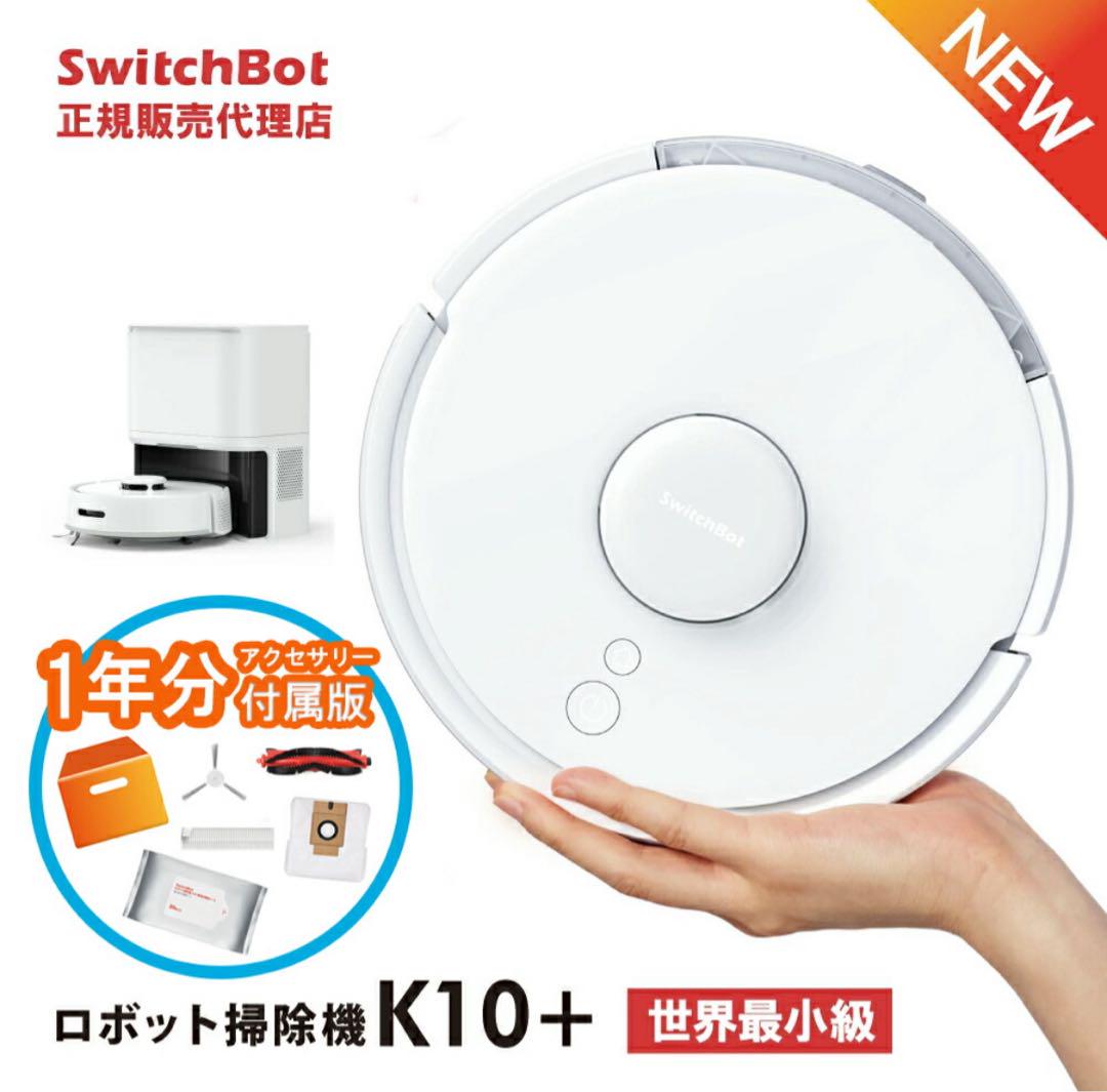 SwitchBot スイッチボット ロボット掃除機 K10+ アクセサリー付属版