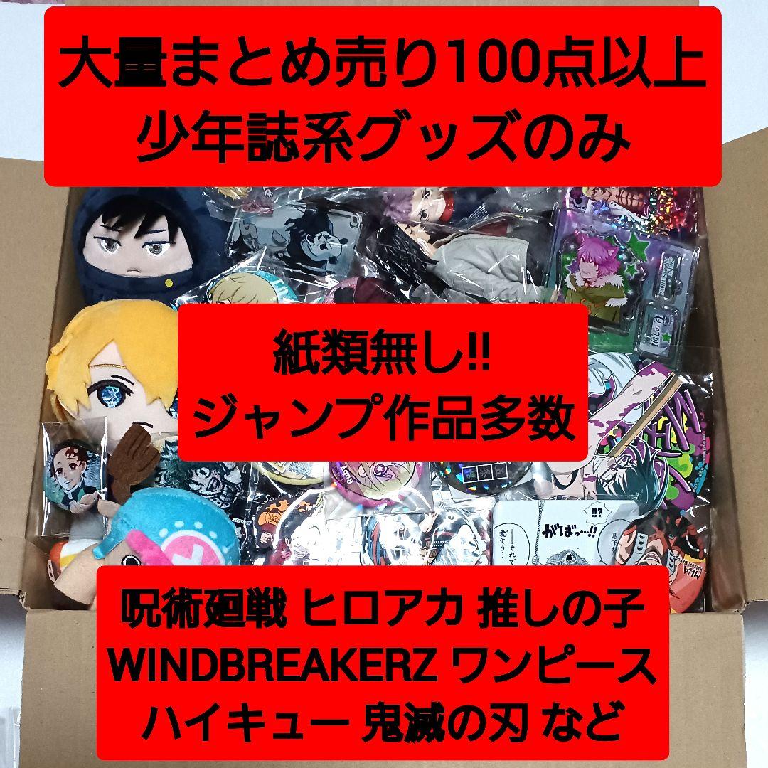 アニメグッズ　まとめ売り 100点以上 アニメグッズ まとめ売り 100サイズ 100点以上