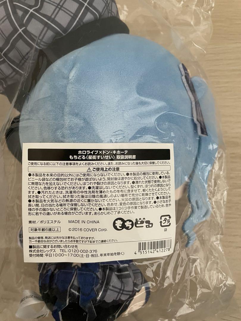 ホロライブ　ドン・キホーテ　もちどる　星街すいせい