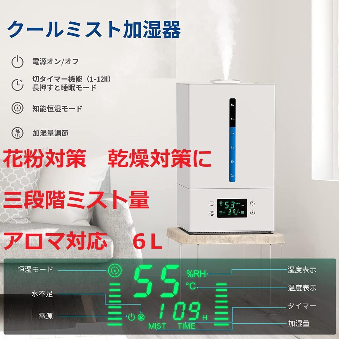 超音波加湿器 6L 12種類アロマ付き　超静音 空焚き防止 乾燥 花粉対策